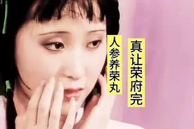 林黛玉平生离不开人参养荣丸，这里的养荣丸原来寓意深刻？视频封面