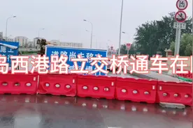 秦皇岛海滨路东西延长线西港路立交桥已经施工基本完毕，通车在即视频封面