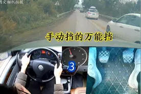 手动挡中的万能三挡，油门一踩，轻松破百，油门一松，轻松减速视频封面