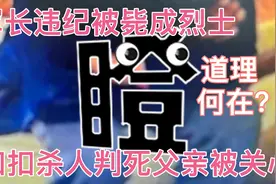 张扣扣杀人案疑云（三）军长违纪被毙成烈士？扣扣判死父被关怀？视频封面