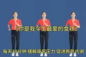 DJ版健身操，健康是个宝运动不能少，每天30分钟，健康快乐心情好视频封面