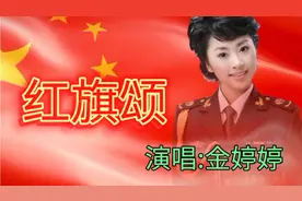 全婷婷一首《红旗颂》唱的大气！高亢！嘹亮！背景振撼！好听之极