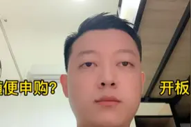 主板新股中签后特别注意了!不要像以前开板就卖视频封面