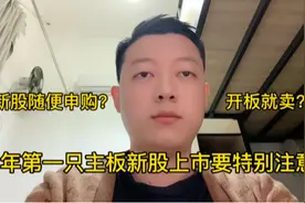 主板新股中签后特别注意了!不要像以前开板就卖