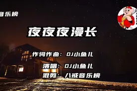 DJ神曲《夜夜夜漫长》完整版DJ小鱼儿原唱