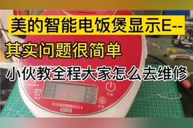 小伙全程记录分享美的智能电饭煲开机工作出现E-故障的维修思路视频封面