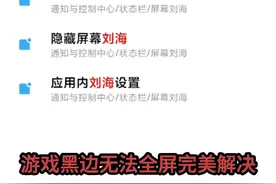 红米K40游戏有黑边无法全屏的几种解决方法流量上传只为帮助大家