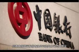 罕见！中国银行省会分行终止营业视频封面