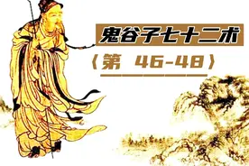 鬼谷子七十二术：学会做一个谦虚的人，以静制动方能立于不败之地视频封面