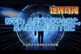科学家:人类本身并不会死亡，是人类自己创造了死亡