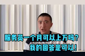 海底捞店员：月入10000，五险一金带食宿，这样的待遇算不算高？