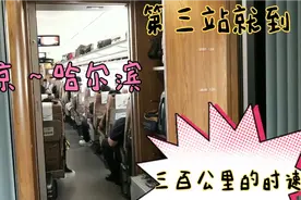 北京到哈尔滨1200多公里高铁4个多小时就到了中途就停三站太棒了视频封面