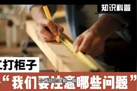 木工打柜子，我们要注意哪些问题？#全屋定制#装修#木工视频封面