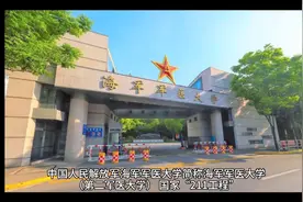 医学院校系列(4)军队医学四大精英(2)海军军医大学（上）视频封面