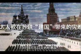 犹太人欲在苏联“建国”带来的灾难视频封面