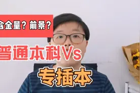 专插本和普通本科有什么区别？视频封面