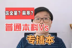 专插本和普通本科有什么区别？视频封面