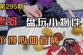 老妈盘核桃，锻炼了大脑，舒筋活络，预防心脑血管疾病视频封面