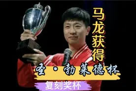 牛！马龙世乒赛三连冠获得圣·勃莱德杯复刻杯，获奖感言狂飙英语视频封面
