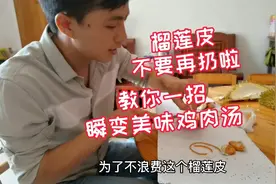 榴莲皮不要再扔啦！教你一招瞬变美味鸡肉汤，你们有这样喝过吗？视频封面