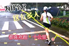 为什么这么多人都喜欢跑十公里？每天跑十公里有害吗？励志配音视频封面