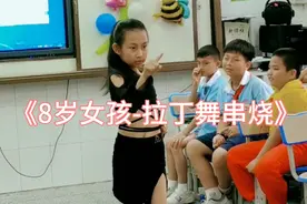 8岁小女孩表演拉丁舞，旁边男同学羞羞的不好意思看下去了视频封面