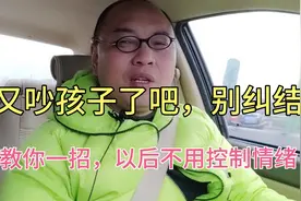 如果你总是控制不住情绪吵孩子，别纠结了，我教你个招亲试有效视频封面