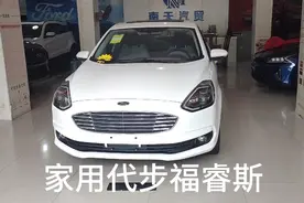 家用代步福睿斯，1.5动力油耗低，操控好，10万出头大家觉得怎样视频封面