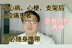 冠心病、心梗、支架、心绞痛患者随身携带的应急药物，你了解吗？视频封面