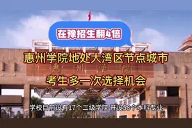 在豫扩招了！惠州学院地处大湾区节点城市，考生多一次选择机会视频封面