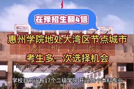 在豫扩招了！惠州学院地处大湾区节点城市，考生多一次选择机会视频封面