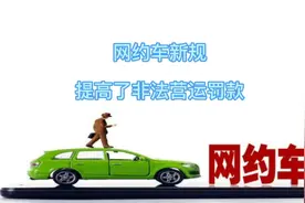 非法营运罚款提高了！视频封面