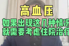 高血压如果出现这几种情况，就需要考虑住院治疗！视频封面