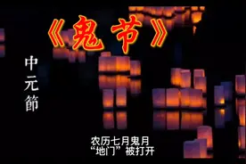 今天是农历七月十四，我们这叫七月半，也叫鬼节