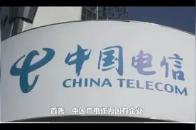 中国广电获得中国电信颁发的通信营业执照，中国广电什么来头？视频封面