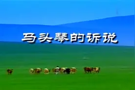 王璐《马头琴的诉说》演绎了苏和与小白马的古老动人传说！视频封面