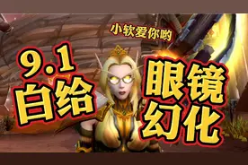 【小软】魔兽世界9.1眼镜幻化，获取难度白给！闭眼冲！