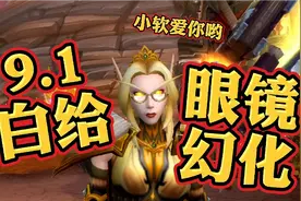 【小软】魔兽世界9.1眼镜幻化，获取难度白给！闭眼冲！视频封面