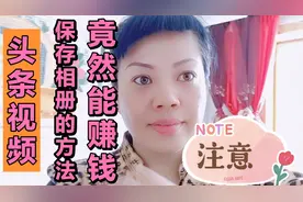 头条视频怎样保存到相册，一招马上解决，而且还可以赚钱哦