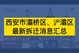 西安市灞桥区、浐灞区最新拆迁消息汇总视频封面