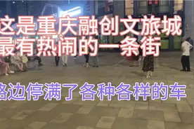 实拍重庆融创文旅城最热闹的一条夜市美食街，路上停满了各种车辆视频封面