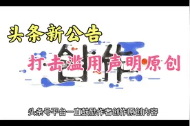 头条号新公告，原创作者们福利，保护原创保维护自身利益视频封面
