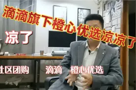 滴滴旗下橙心优选正式退市，对此你怎么看？视频封面