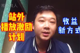 抖音里的站外播放激励计划你加入了吗？获取收益的新方式值得推荐