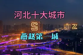 河北省十大城市排名，“燕赵第一城”上榜视频封面