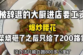 被辞退的大厨进店要工资，结果把菜烧砸了之后老板只给了200路费视频封面