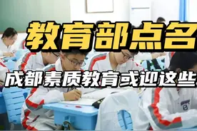 教育部点名，成都素质教育改革或迎这些变化视频封面