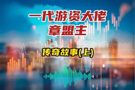 一代游资大佬章盟主的传奇故事（上）视频封面