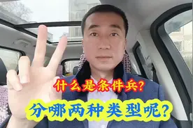 什么是条件兵？它和普通兵有什么不同？条件兵有哪些种类？