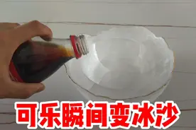 据说只要把可乐倒进冰碗里，瞬间就能变成可乐冰沙！这是真的吗？